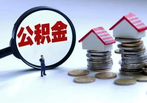 博尔塔拉蒙古辞职公积金取费用是多少（辞职取住房公积金手续）